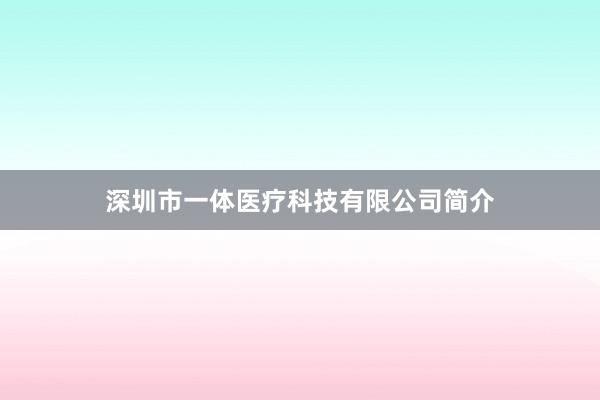 深圳市一体医疗科技有限公司简介