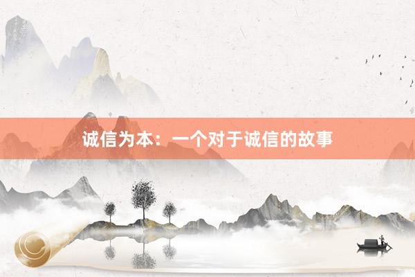 诚信为本：一个对于诚信的故事